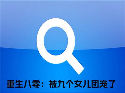 【新书】唐建成刘芳芳全文全章节免费阅读-重生八零：被九个女儿团宠了小说免费阅读无弹窗最新章节列表