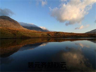 主角是裴元齐郑秋云的小说-2023年精选热门小说（裴元齐郑秋云）