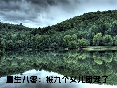 唐建成刘芳芳小说全文免费阅读最新章节_重生八零：被九个女儿团宠了（唐建成刘芳芳）免费观看完结版_笔趣阁（重生八零：被九个女儿团宠了）