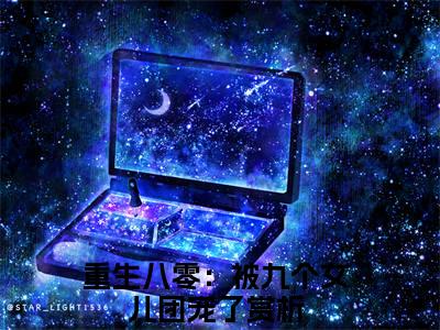 小说(唐建成刘芳芳)全文免费阅读_(重生八零：被九个女儿团宠了)小说全文免费阅读