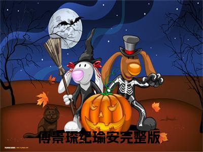 傅景琛纪瑜安（傅景琛纪瑜安）全文在线阅读无弹窗大结局_（傅景琛纪瑜安）傅景琛纪瑜安最新章节列表_笔趣阁（傅景琛纪瑜安）