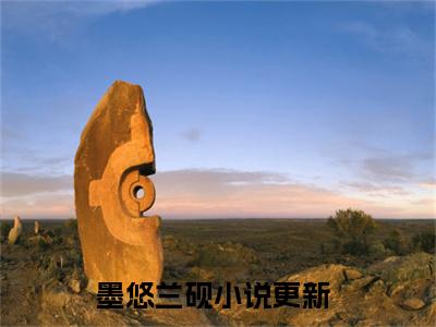 墨悠兰砚小说全文在线赏析 墨悠兰砚小说免费阅读全文大结局