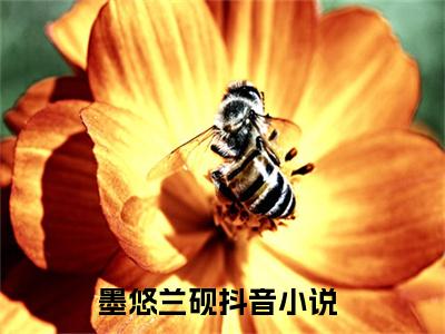 墨悠兰砚(墨悠兰砚)小说全文免费阅读无弹窗大结局_（墨悠兰砚全文免费阅读）墨悠兰砚最新章节列表笔趣阁（墨悠兰砚）