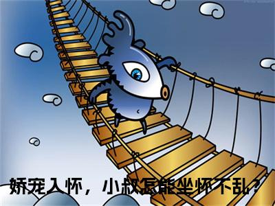 洛熙祁霂寒小说大结局免费阅读，娇宠入怀，小叔怎能坐怀不乱？抖音新上热文分享