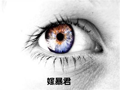 明珠李鹤(嫁暴君)全文免费读无弹窗大结局_嫁暴君免费小说无弹窗最新章节列表_笔趣阁