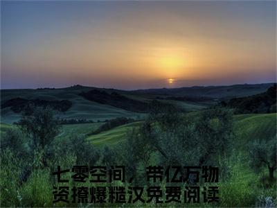 七零空间，带亿万物资撩爆糙汉（程徽月霍砚行）小说大结局免费阅读（程徽月霍砚行）-完结版七零空间，带亿万物资撩爆糙汉小说推荐
