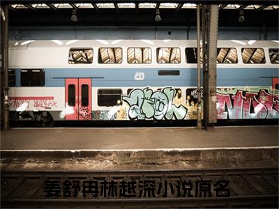 姜舒冉林越深全本小说无弹窗阅读-姜舒冉林越深（姜舒冉林越深）精彩热门小说