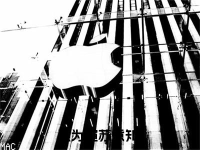 顾为暄苏意知（顾为暄苏意知）全文免费阅读无弹窗大结局_顾为暄苏意知最新章节列表_笔趣阁（顾为暄苏意知）