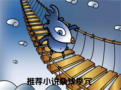 桑浅季冗小说（桑浅季冗）全文免费阅读无弹窗大结局_桑浅季冗（桑浅季冗）最新章节列表-笔趣阁（桑浅季冗）