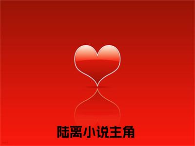 宝塔仙缘小说（陆离已完结小说全集完整版大结局）陆离小说全文阅读笔趣阁