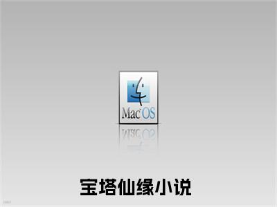 宝塔仙缘(陆离)全文免费读无弹窗大结局_陆离免费小说无弹窗最新章节列表_笔趣阁