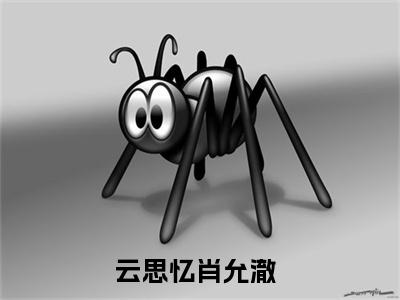云思忆肖允澈(云思忆肖允澈)小说免费阅读-云思忆肖允澈（云思忆肖允澈）全文阅读-笔趣阁（云思忆肖允澈）