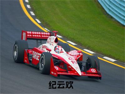 绑定生子系统后，绝嗣帝王放肆宠全文免费阅读（纪云欢小说）全文免费阅读无弹窗大结局_(绑定生子系统后，绝嗣帝王放肆宠纪云欢小说小说免费阅读)最新章节列表_（绑定生子系统后，绝嗣帝王放肆宠）