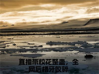 何小白（直播带校花整蛊，全网后槽牙咬碎）全文免费阅读无弹窗大结局_何小白小说全文免费阅读最新章节列表（直播带校花整蛊，全网后槽牙咬碎）