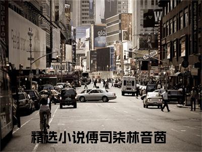 傅司柒林音茵全文(傅司柒林音茵)全文免费阅读无弹窗大结局_ 傅司柒林音茵全文免费阅读最新章节列表_