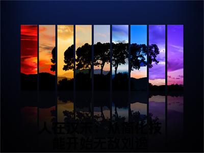 刘逸人在汉末：从简化技能开始无敌全文小说-刘逸小说最新章节免费阅读