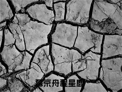 主角叫慕京舟程星鹿小说战帝神尊全文免费阅读