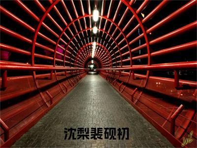 福运农女有空间最新章节（沈梨裴砚初）全文免费阅读无弹窗大结局_沈梨裴砚初小说全文免费阅读正版无弹窗_笔趣阁