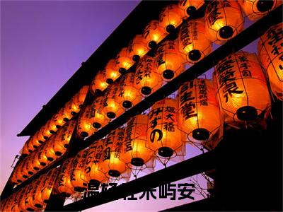 温轻轻宋屿安（温轻轻宋屿安）全文免费阅读无弹窗大结局_温轻轻宋屿安全文在线阅读无弹窗