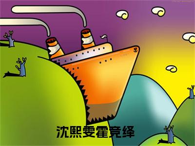 沈熙雯霍竞绎（沈熙雯霍竞绎）全文免费阅读无弹窗_沈熙雯霍竞绎小说免费阅读_笔趣阁