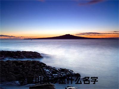 季宴川桑哕是的小说-《季宴川桑哕》完整章节阅读无弹窗免费阅读大结局