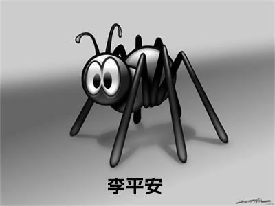 多子多福，我成了四合院老祖宗（李平安）免费小说-多子多福，我成了四合院老祖宗小说完整版阅读