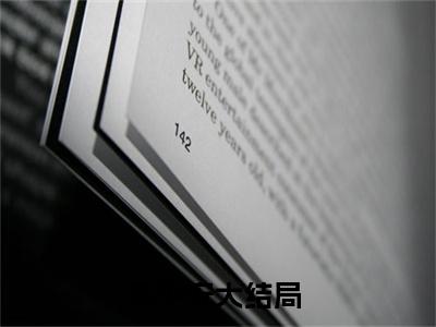 （多子多福，我成了四合院老祖宗）李平安全文完整版-2023最新热门榜单小说多子多福，我成了四合院老祖宗（李平安）