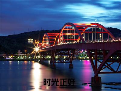 时光正好（季川阮子涵）的小说完整版免费阅读 主角是（时光正好）季川阮子涵无弹窗免费阅读