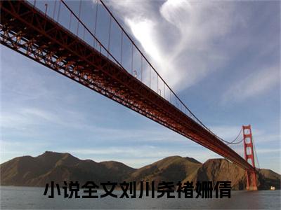 刘川尧褚姗倩（刘川尧褚姗倩txt）全文免费阅读无弹窗大结局_刘川尧褚姗倩最新章节列表_笔趣阁（刘川尧褚姗倩txt）