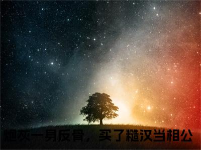周野慕娇娇是炮灰一身反骨，买了糙汉当相公的小说（周野慕娇娇）免费读_小说免费炮灰一身反骨，买了糙汉当相公读-笔趣阁