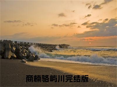 商楠骆屿川（商楠骆屿川）小说免费在线阅读_商楠骆屿川全本免费小说阅读（商楠骆屿川）