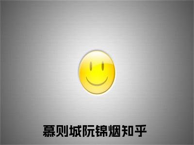 慕则城阮锦烟（慕则城阮锦烟）全文免费阅读无弹窗大结局_慕则城阮锦烟最新章节列表_笔趣阁（慕则城阮锦烟）