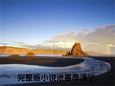 池晏季清宁（池晏季清宁）免费阅读-池晏季清宁小说免费观看