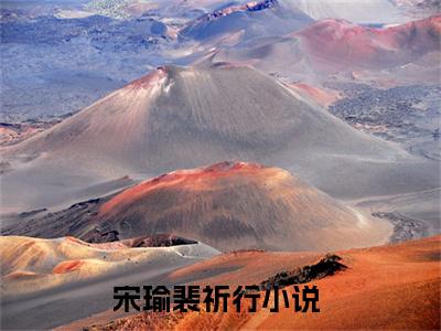 宋瑜裴祈行（宋瑜裴祈行）全文在线阅读无弹窗大结局_(宋瑜裴祈行免费阅读全文大结局)最新章节列表_笔趣阁（宋瑜裴祈行）