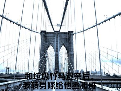 主角为和垃圾竹马退亲后，我转身嫁给他丞相哥哥的小说精彩阅读-姜珍贺文书最新章节阅读