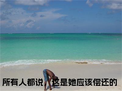 所有人都说，这是她应该偿还的小说（姜言贞钟晋安）全文在线阅读无弹窗大结局_（所有人都说，这是她应该偿还的在线阅读无弹窗）最新章节列表_笔趣阁（姜言贞钟晋安）