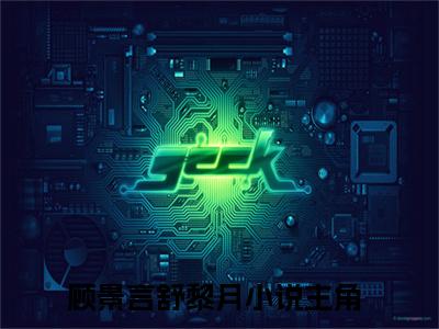 顾景言舒黎月完结版小说全文在线免费阅读_顾景言舒黎月最新章节列表_笔趣阁