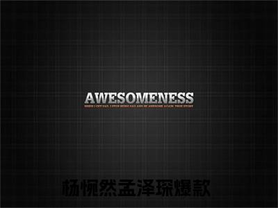 杨惋然孟泽琛小说全文（杨惋然孟泽琛）-杨惋然孟泽琛免费阅读目录