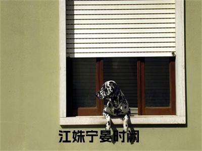 主角为江姝宁晏时阙的小说（江姝宁晏时阙）无弹窗大结局-江姝宁晏时阙最新小说全文阅读最新章节列表_笔趣阁
