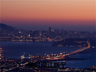 晏时阙江姝宁（晏时阙江姝宁）全文免费阅读无弹窗大结局_（晏时阙江姝宁）晏时阙江姝宁最新章节列表_笔趣阁（晏时阙江姝宁）