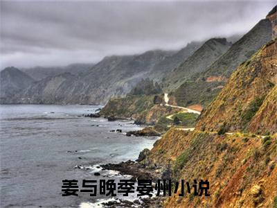 姜与晚季晏州（姜与晚季晏州小说）全文免费阅读无弹窗大结局_（姜与晚季晏州）姜与晚季晏州小说最新章节列表_笔趣阁（姜与晚季晏州小说）