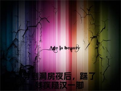 叶锦楚恒是哪部小说的主角，穿到洞房夜后，踹了残疾糙汉一脚全文在线赏析