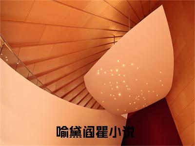 喻黛阎瞿（喻黛阎瞿）全文在线阅读无弹窗大结局_(喻黛阎瞿免费阅读全文大结局)最新章节列表_笔趣阁（喻黛阎瞿）