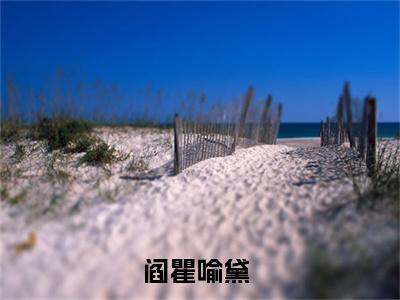 阎瞿喻黛热门小说最新章节阅读-老书虫书荒推荐热点小说（阎瞿喻黛）
