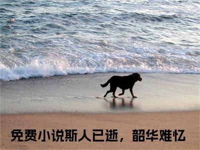 斯人已逝，韶华难忆（萧承胥容云绮）全文免费阅读无弹窗-萧承胥容云绮主角叫斯人已逝，韶华难忆的小说全章节免费阅读
