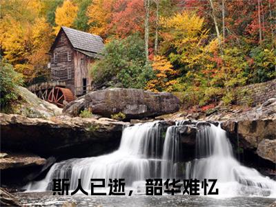斯人已逝，韶华难忆(萧承胥容云绮)全文免费阅读无弹窗大结局_斯人已逝，韶华难忆免费阅读最新章节列表_笔趣阁（萧承胥容云绮）