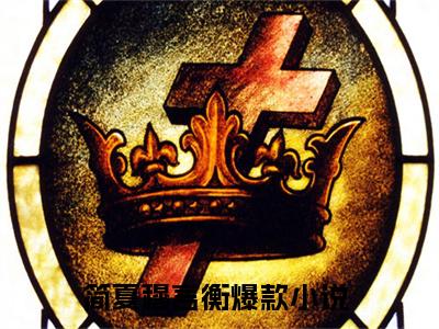 简夏穆言衡小说全文免费阅读 简夏穆言衡小说全文在线赏析_笔趣阁