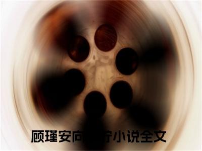 顾瑾安向思柠（顾瑾安向思柠）完整版小说免费阅读全文-顾瑾安向思柠最新在线阅读