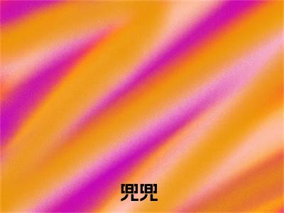 团宠下山：玄学小灵姑今年三岁了免费小说全文免费阅读无弹窗大结局_兜兜完结版在线阅读