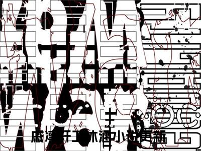 戚凛轩卫沐涵小说全文免费阅读，戚凛轩卫沐涵完整版
